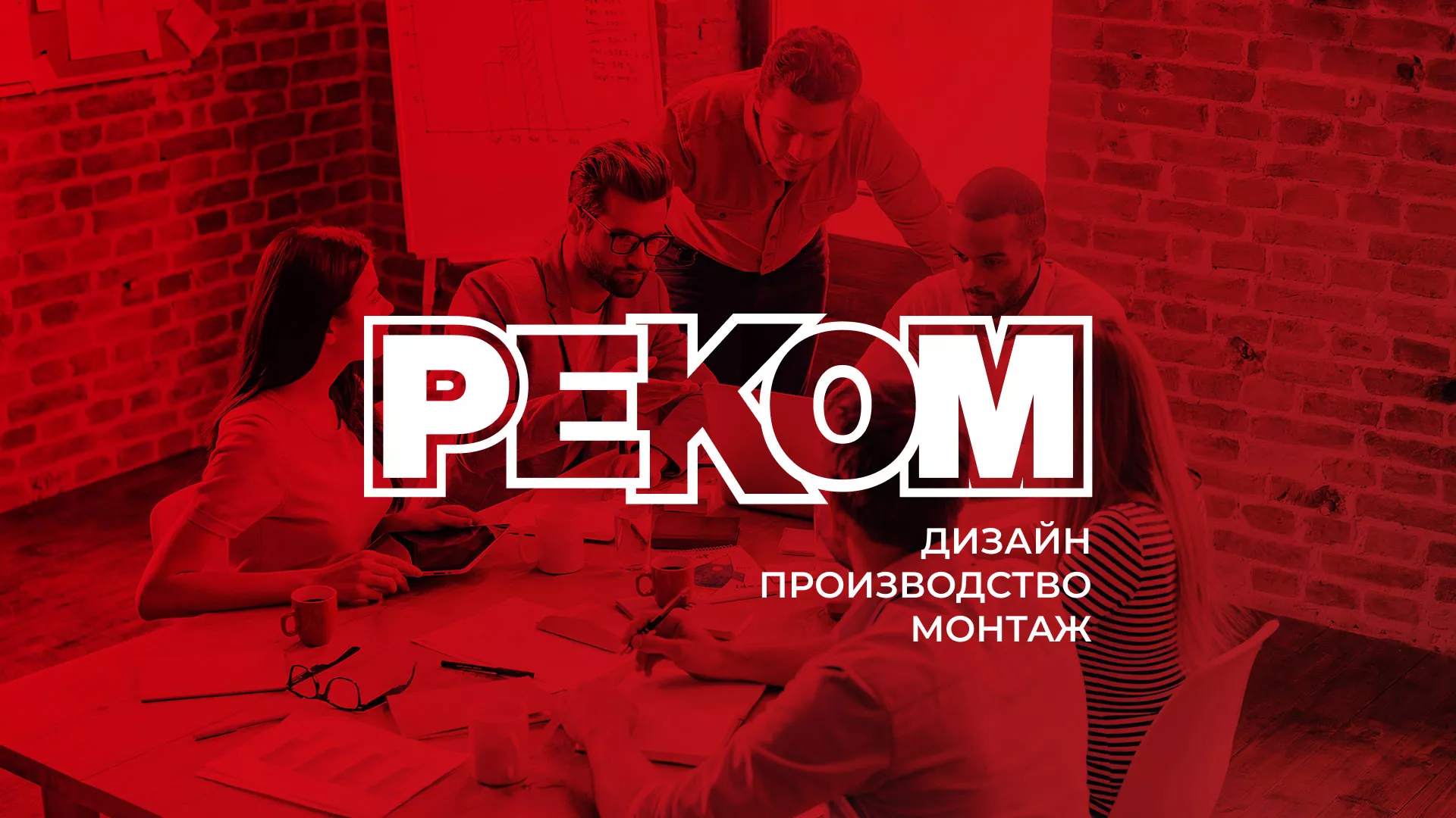 Редизайн сайта в Чадане для рекламно-производственной компании «РЕКОМ»
