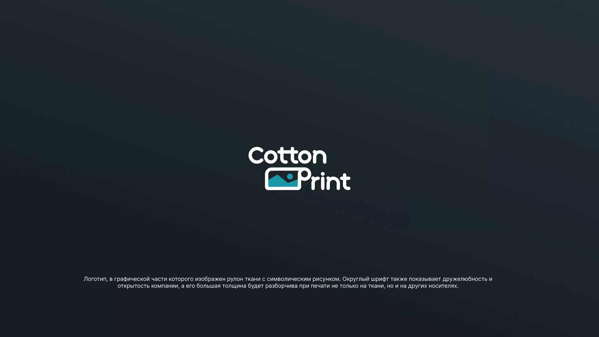 Разработка логотипа в Чадане для компании «CottonPrint»