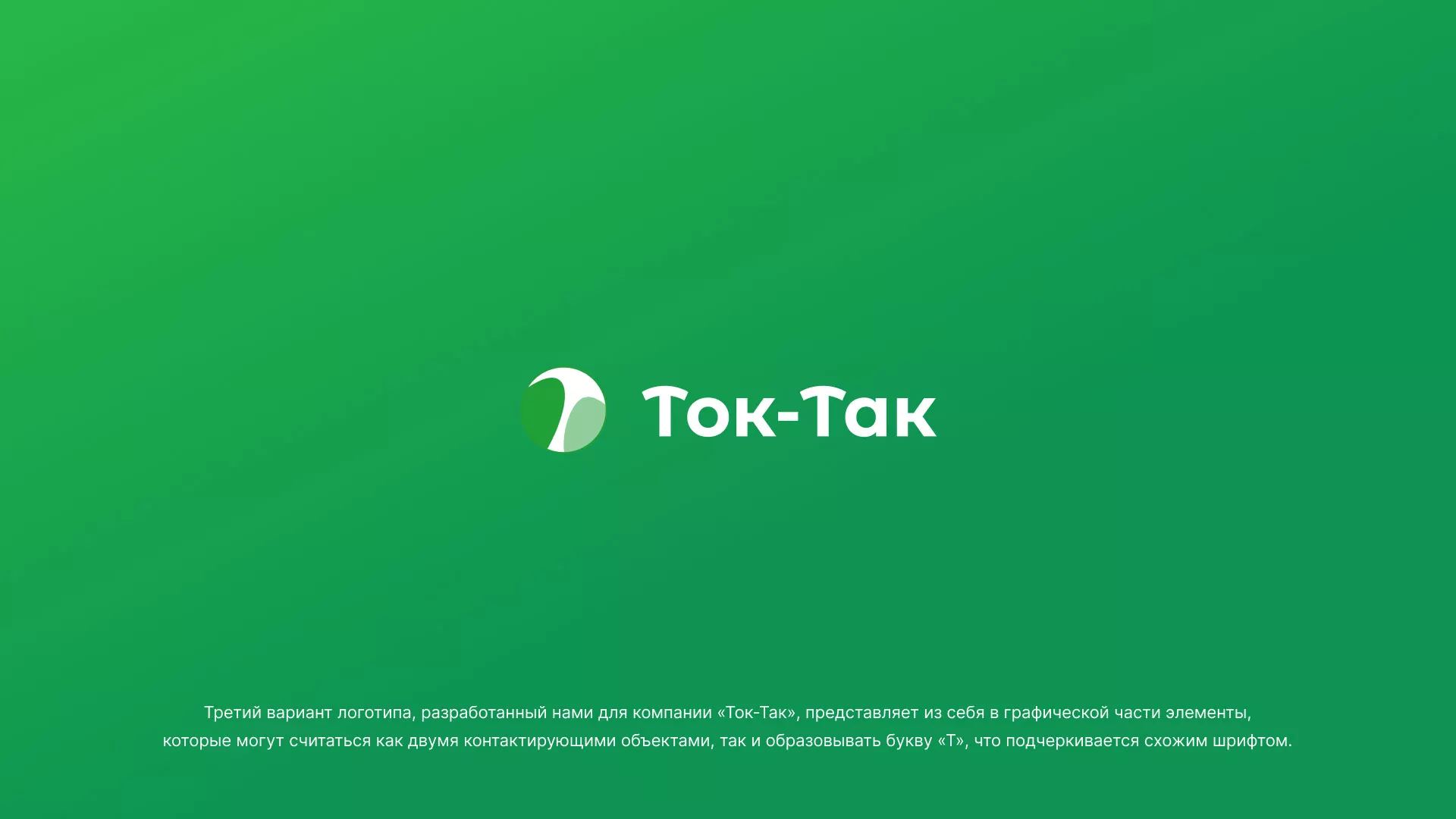 Разработка логотипа аутсорсинговой компании «Ток-Так» в Чадане