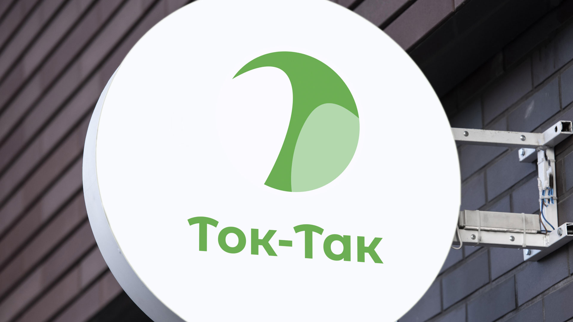 Разработка логотипа аутсорсинговой компании «Ток-Так» в 