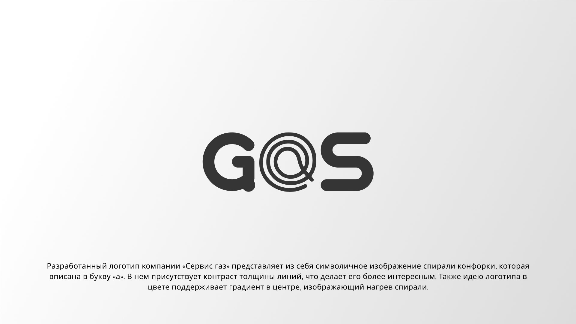 Создание логотипа компании «Сервис газ» в 