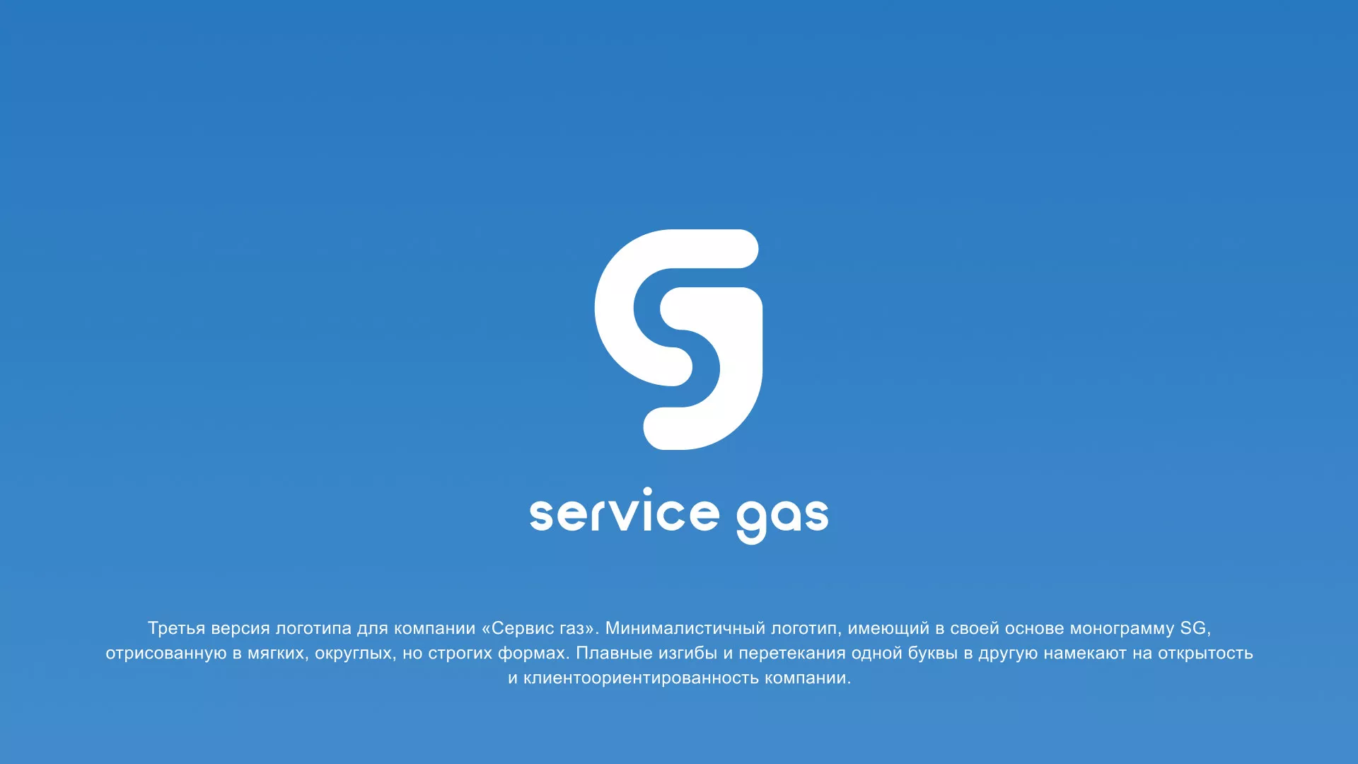 Разработка логотипа газовой компании «Сервис газ» в Чадане
