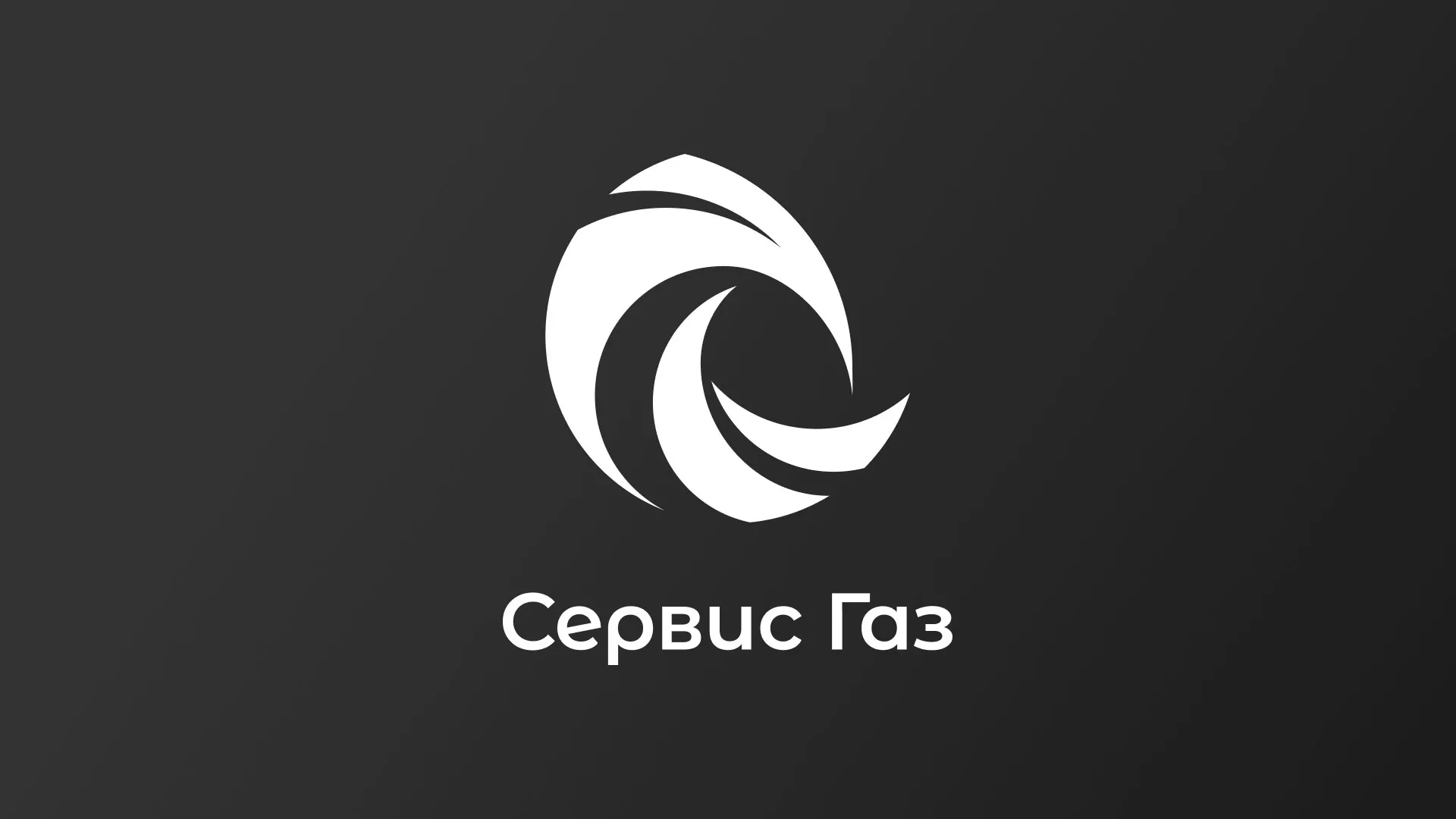 Создание логотипа газовой компании «Сервис Газ» в Чадане