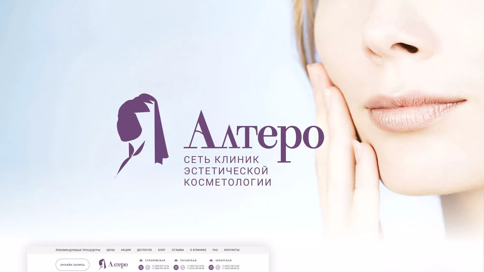 Создание сайта сети клиник эстетической косметологии «Алтеро» в Чадане
