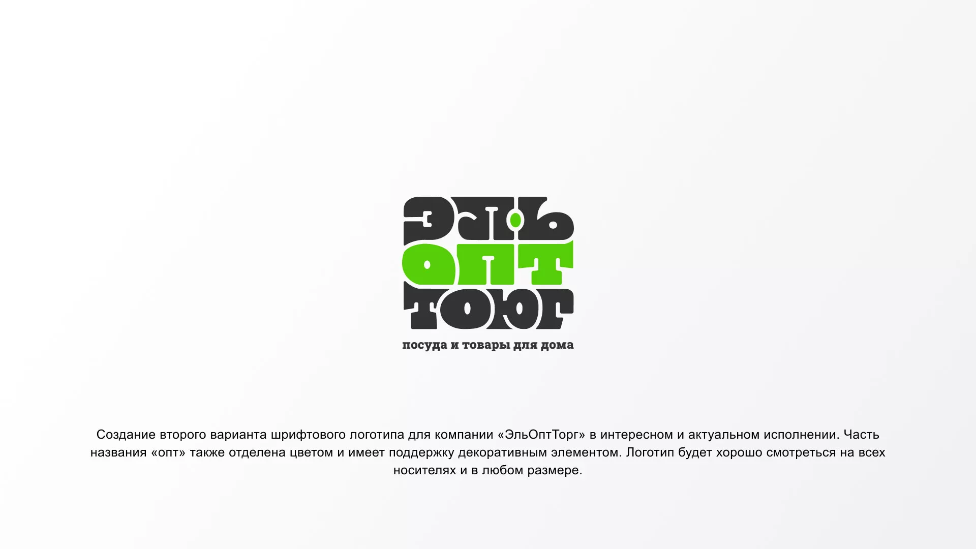 Создание логотипа компании «ЭльОптТорг» в Чадане