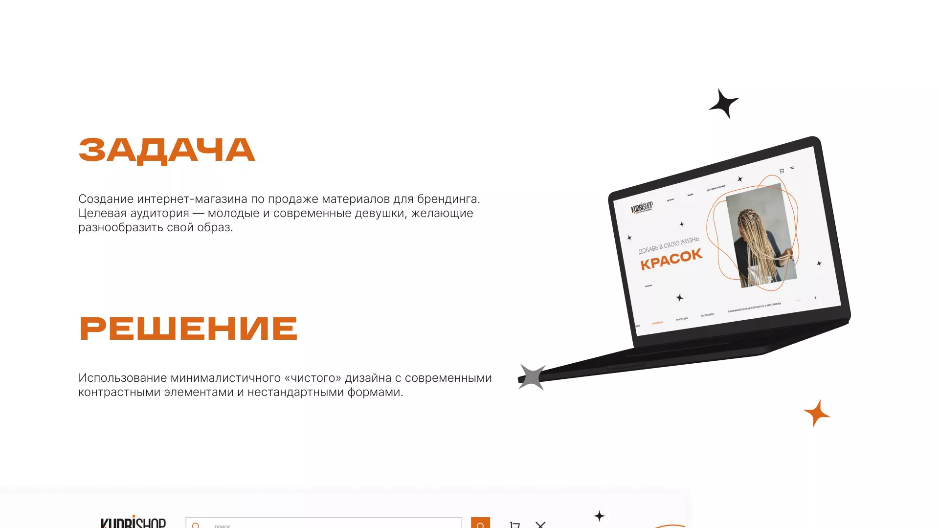Создание интернет-магазина «КудриШоп» в Чадане