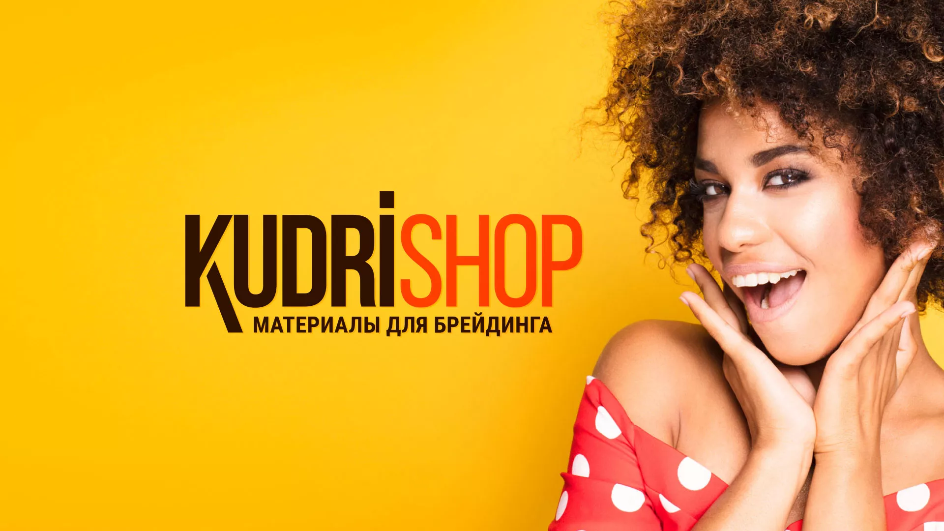 Создание интернет-магазина «КудриШоп» в Чадане