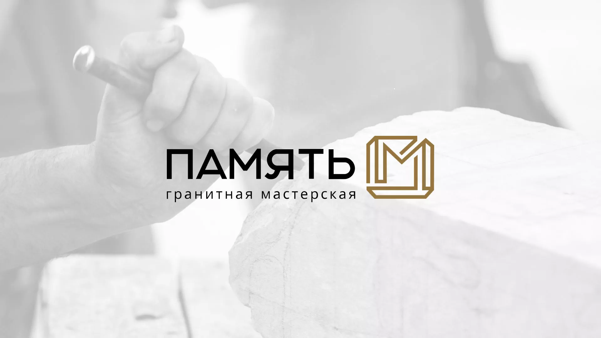 Разработка логотипа и сайта компании «Память-М» в Чадане
