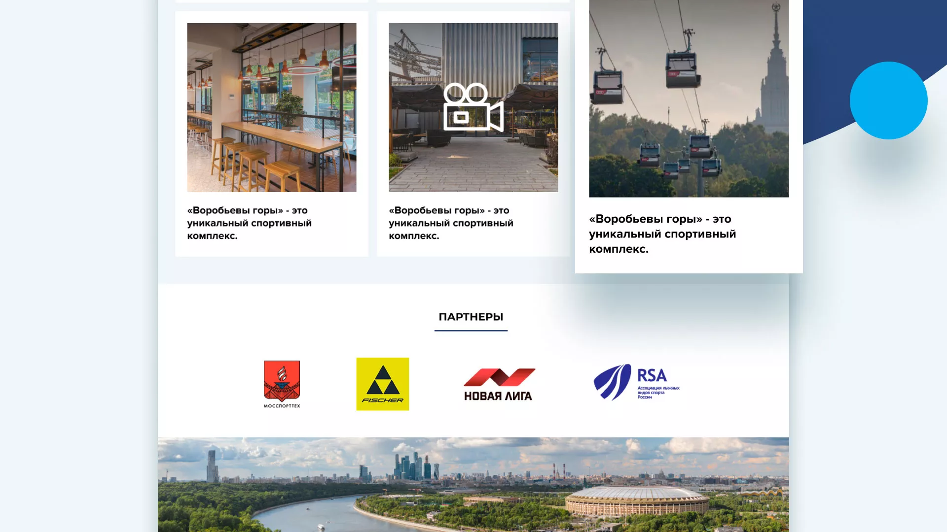 Разработка сайта в Чадане для спортивно-развлекательного комплекса «Воробьёвы горы»
