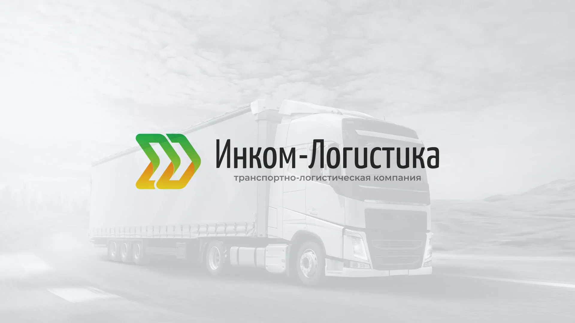 Разработка логотипа и сайта компании «Инком-Логистика» в Чадане