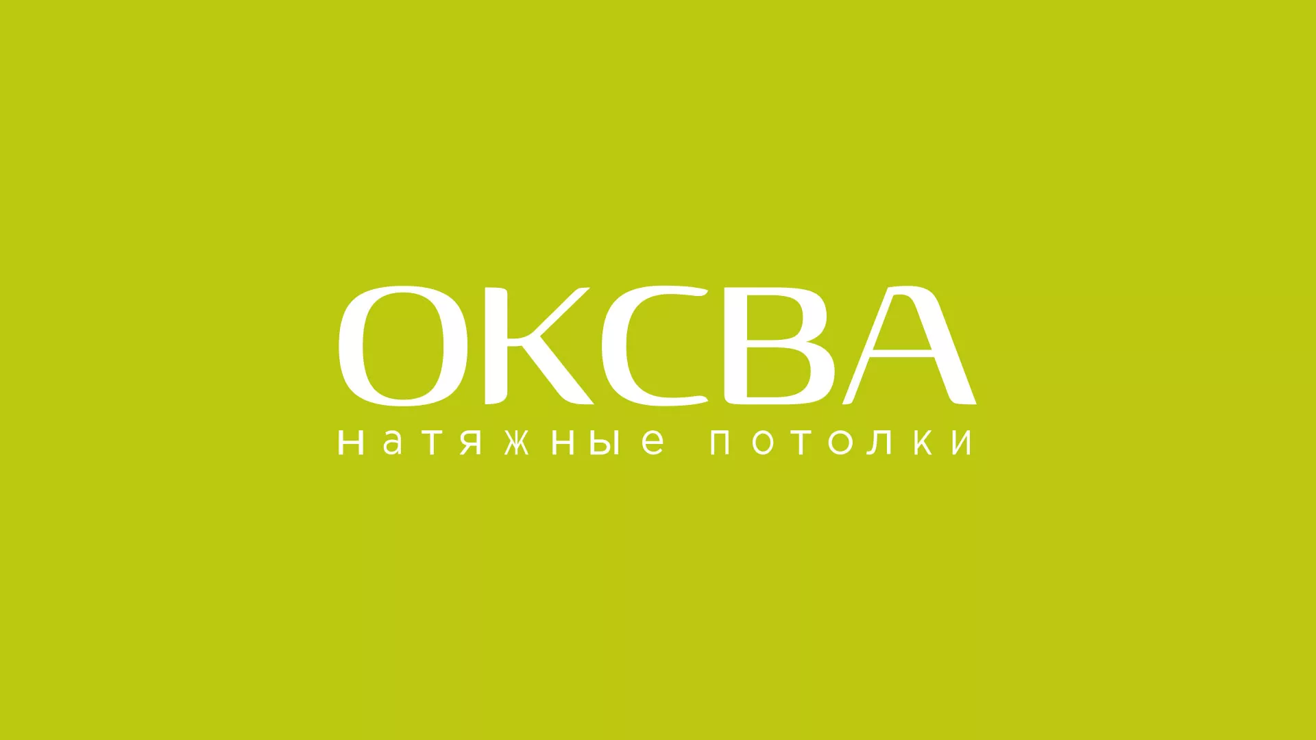 Создание сайта по продаже натяжных потолков для компании «ОКСВА» в Чадане