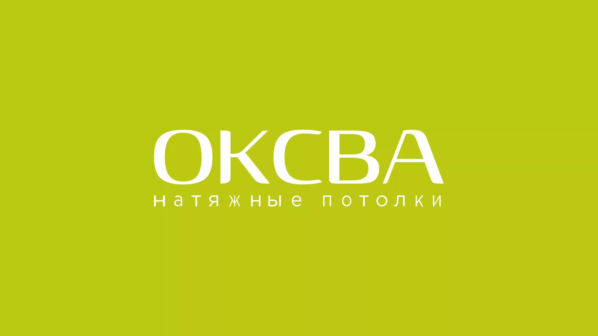 Создание сайта по продаже натяжных потолков для компании «ОКСВА» в Чадане