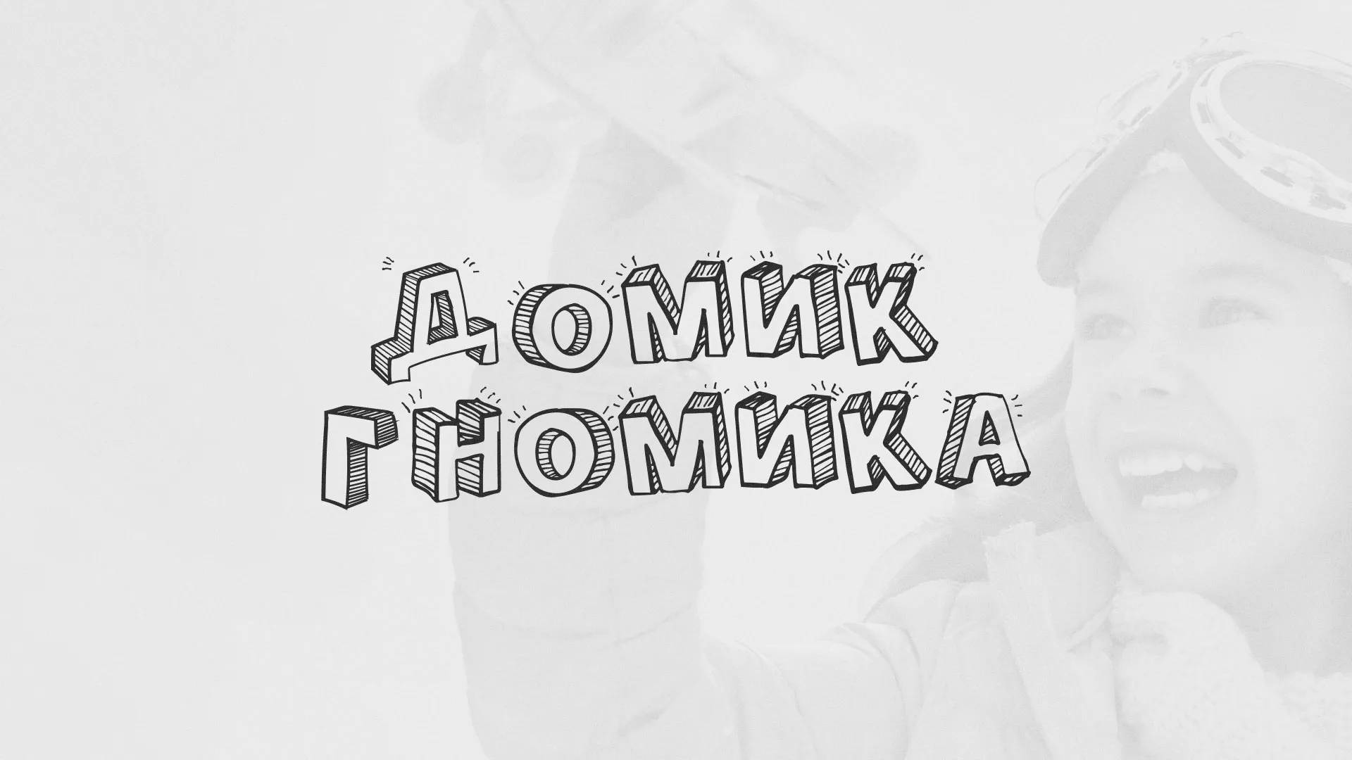 Разработка сайта детского активити-клуба «Домик гномика» в Чадане