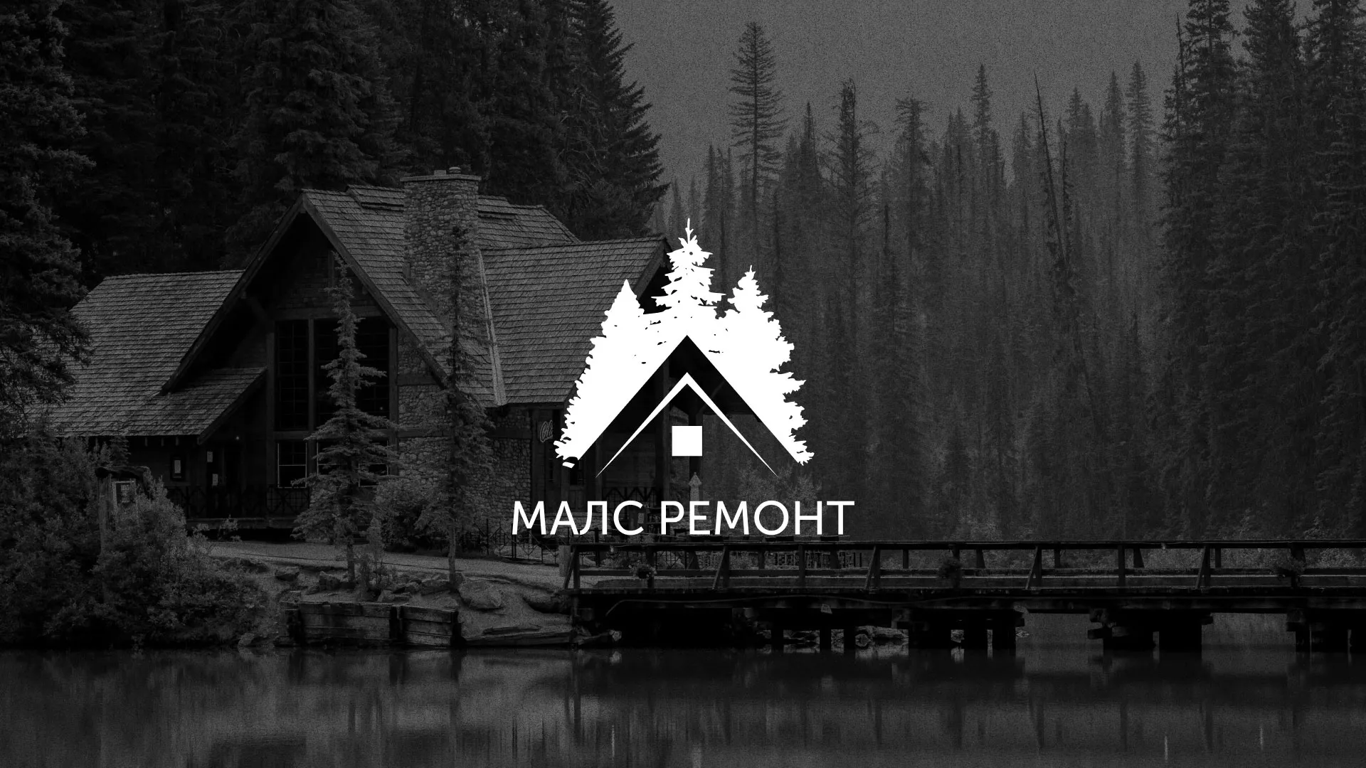 Разработка логотипа для компании «МАЛС РЕМОНТ» в Чадане