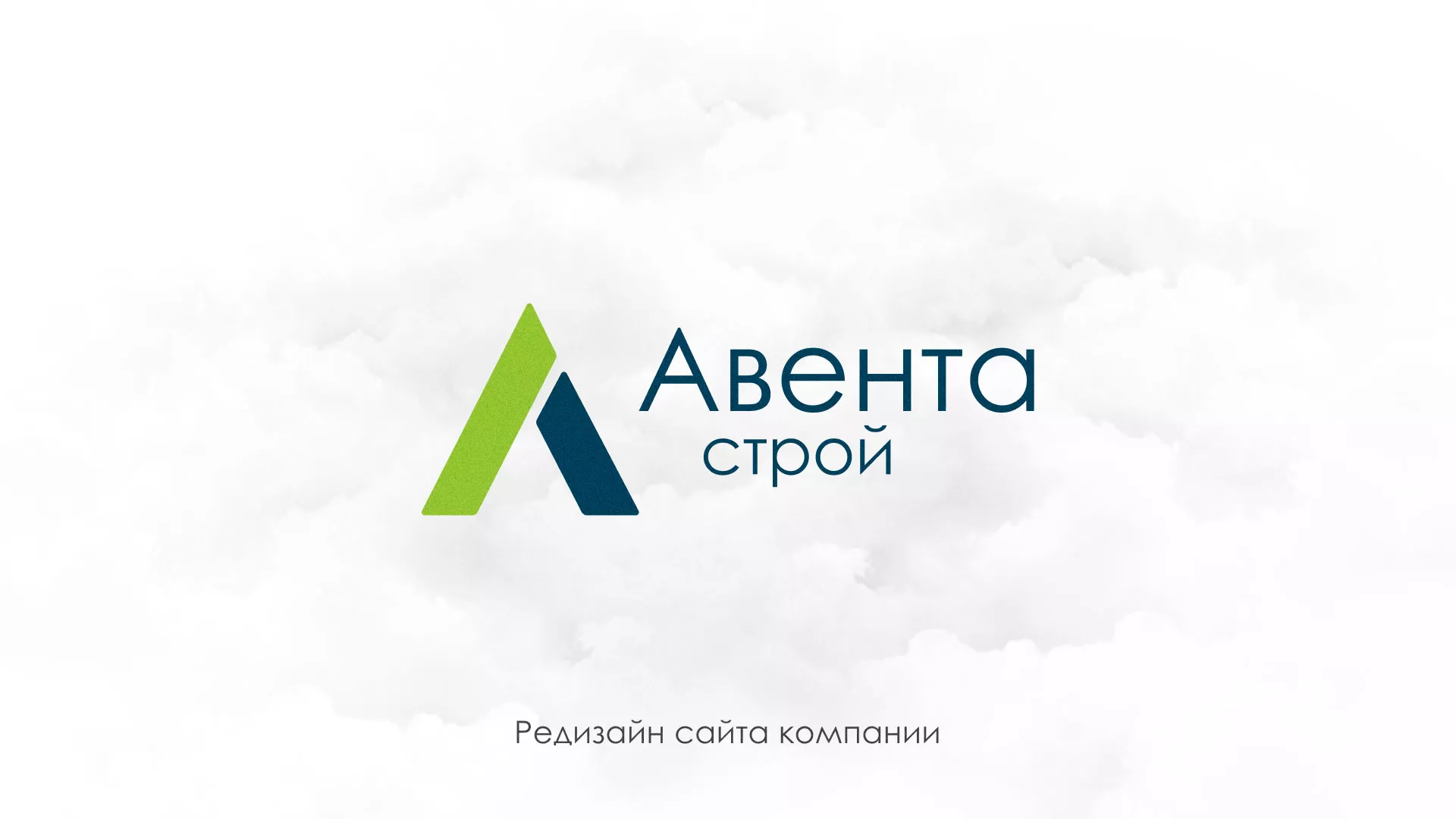 Редизайн сайта компании «Авента Строй» в Чадане