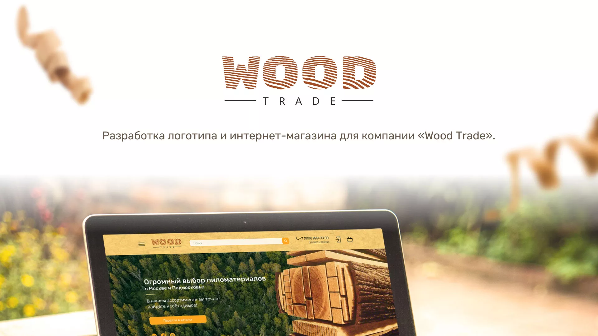 Разработка интернет-магазина компании «Wood Trade» в Чадане