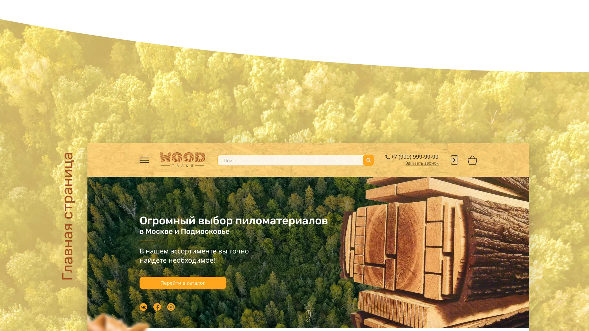 Разработка интернет-магазина компании «Wood Trade» в Чадане