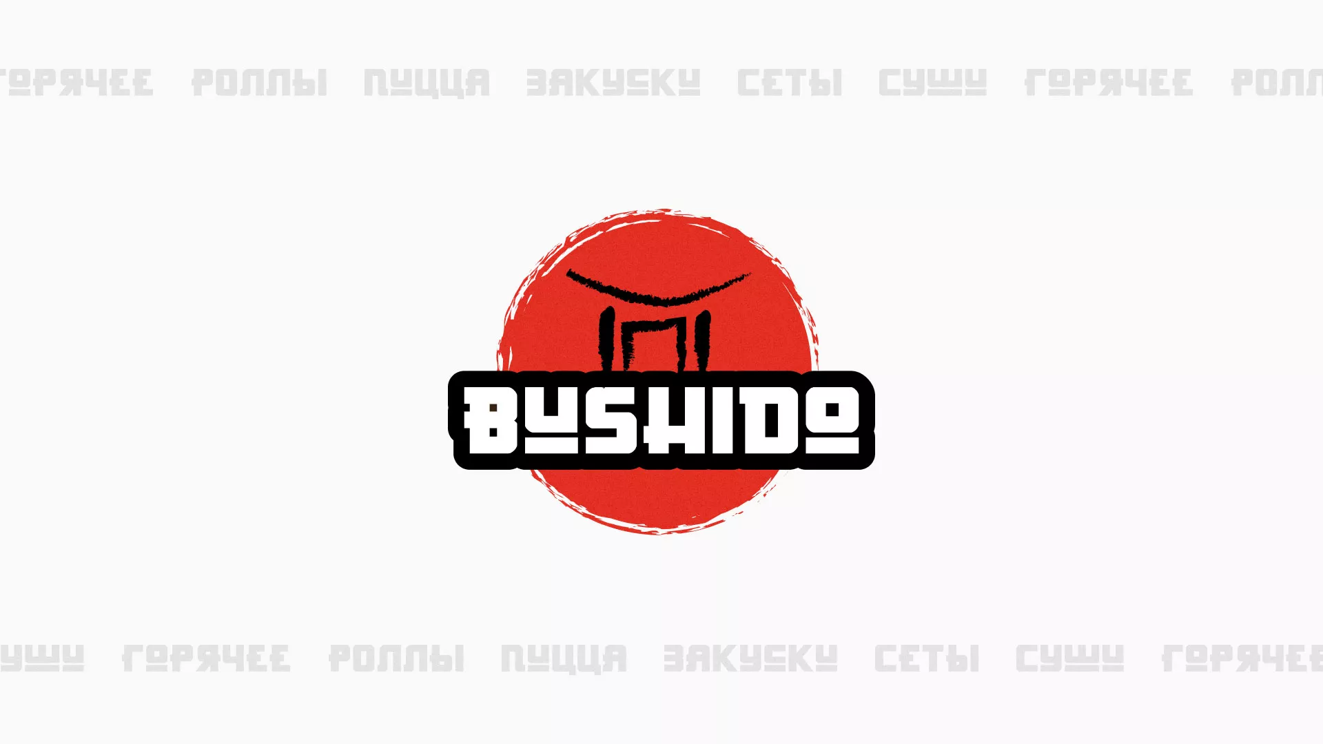 Разработка сайта для пиццерии «BUSHIDO» в Чадане