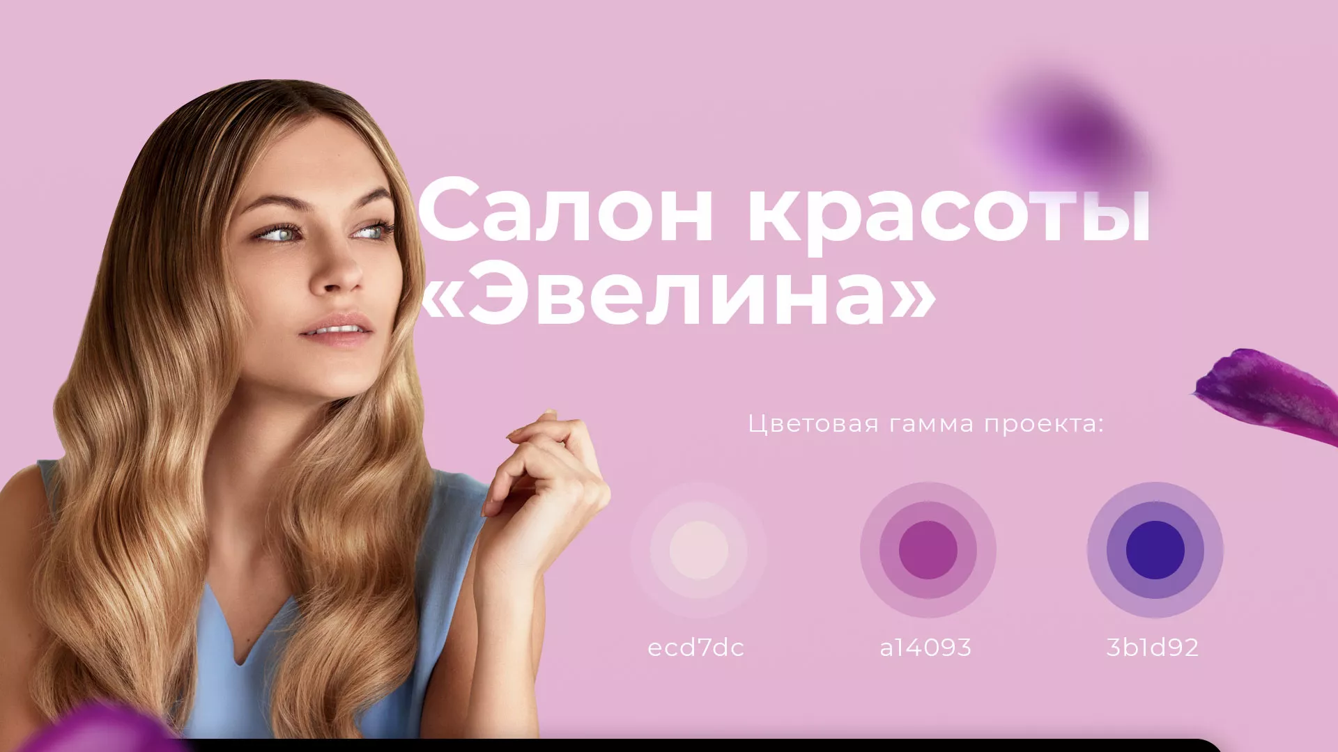 Разработка сайта для салона красоты «Эвелина» в Чадане