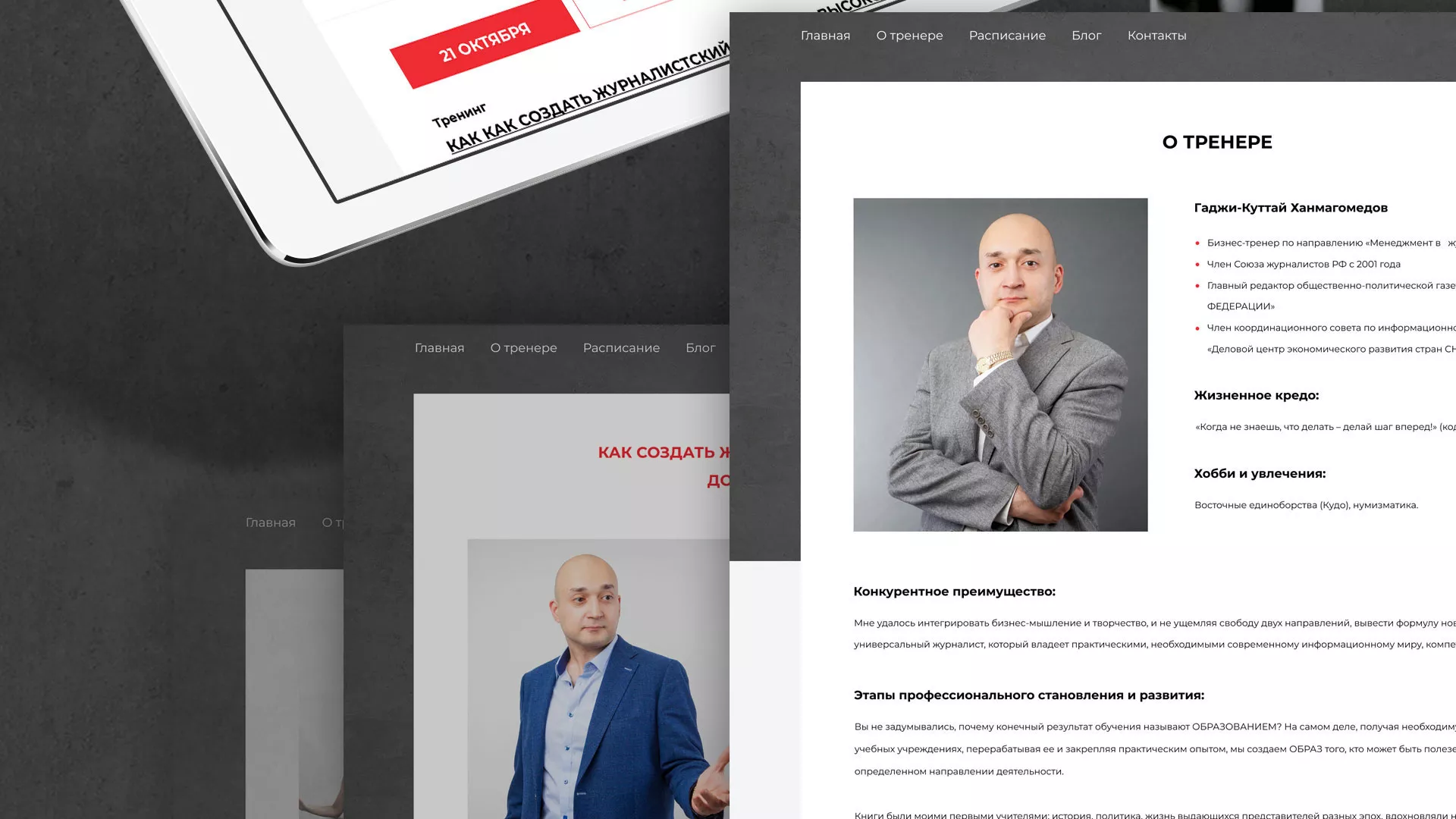 Разработка сайта для бизнес-тренера в Чадане