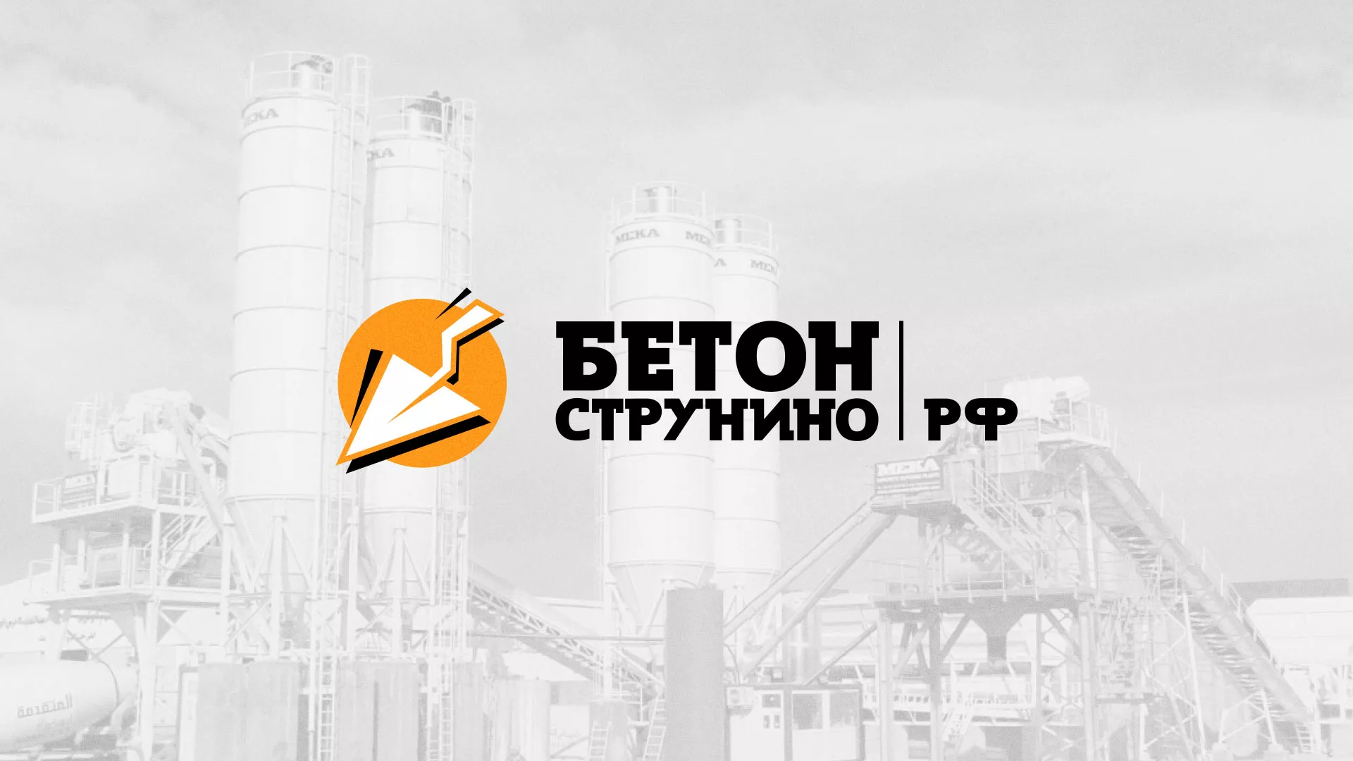Разработка логотипа для бетонного завода в Чадане