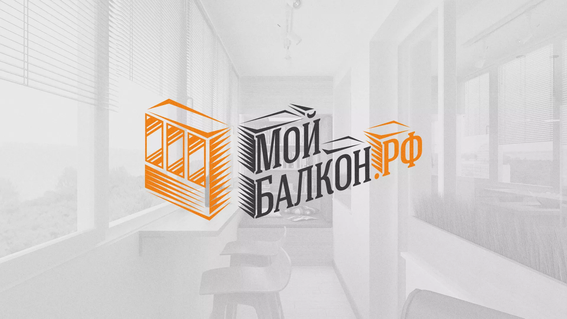 Разработка сайта для компании «Мой балкон» в Чадане