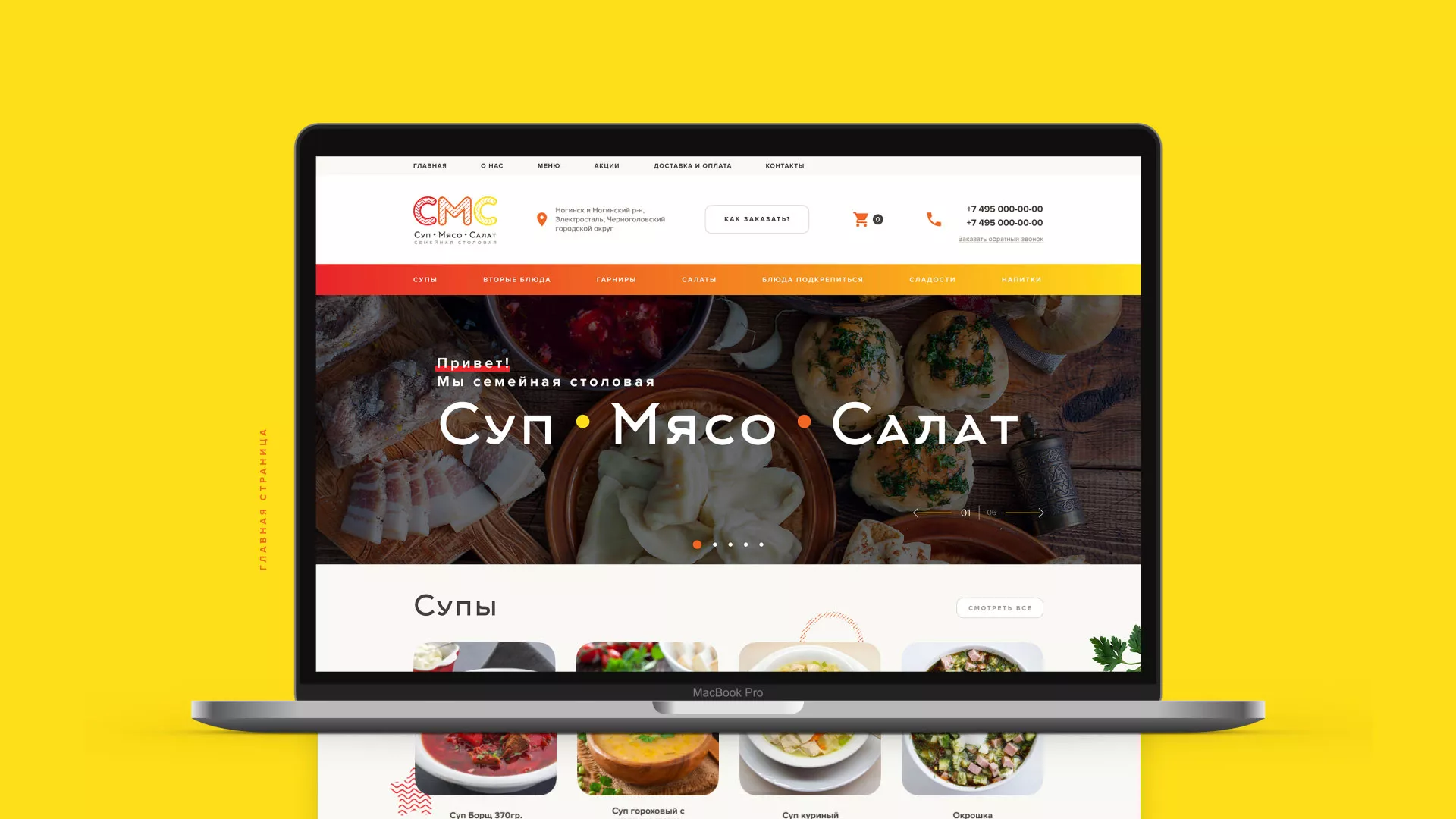 Разработка сайта кафе-столовой «Суп-Мясо-Салат» в Чадане