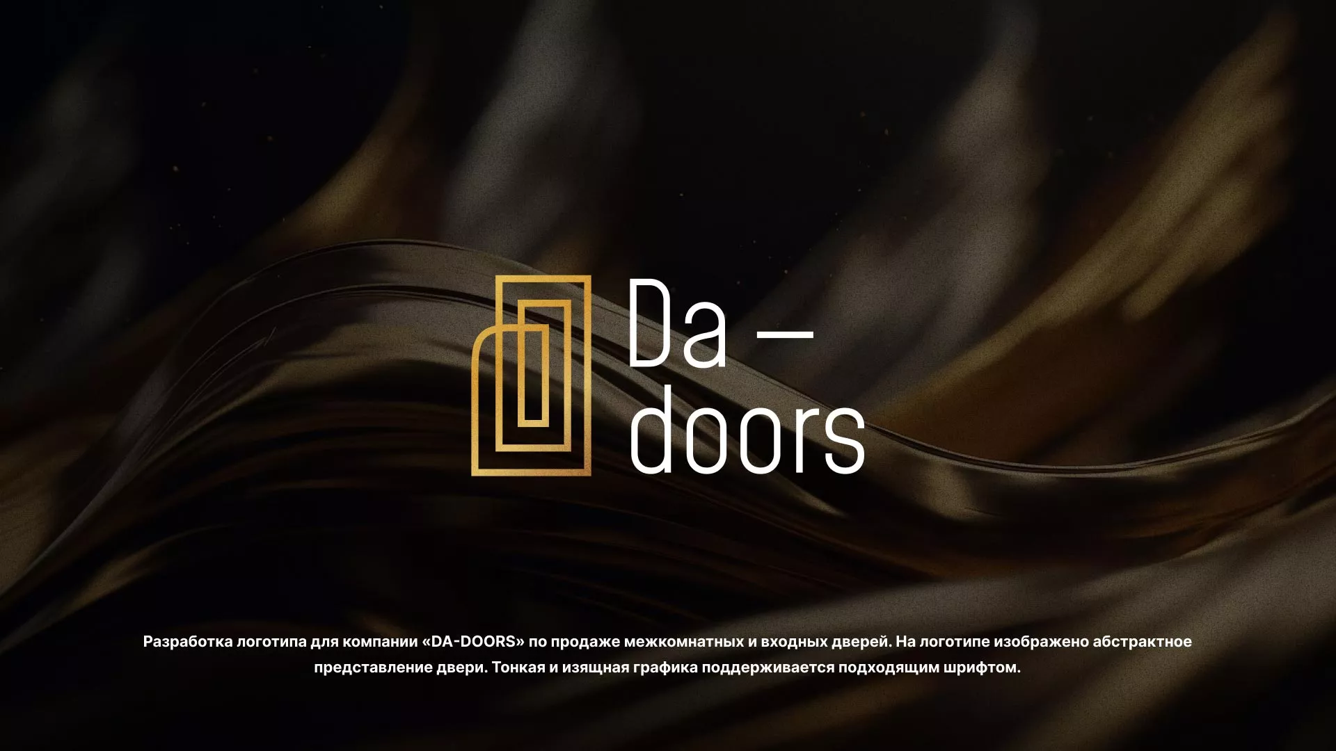 Разработка логотипа для компании «DA-DOORS» в Чадане