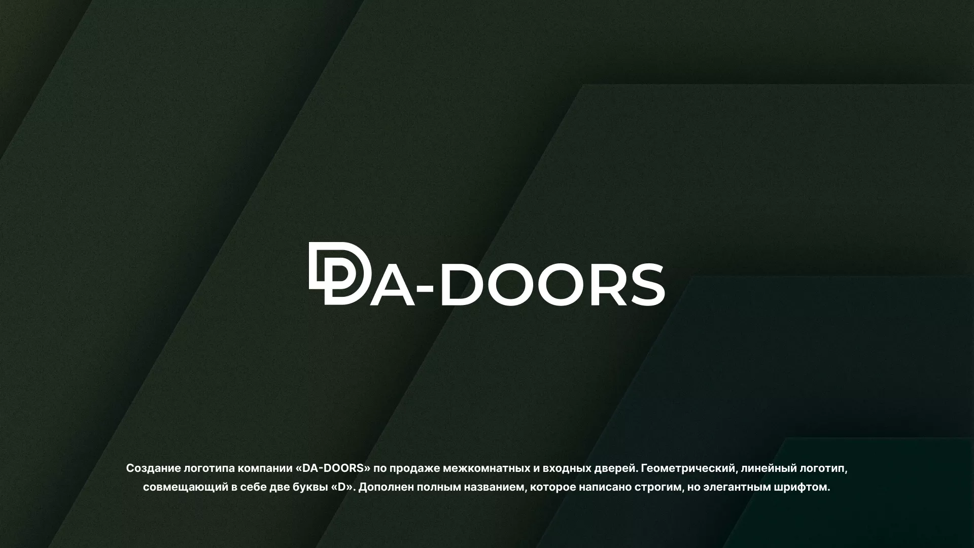 Создание логотипа компании «DA-DOORS» в Чадане