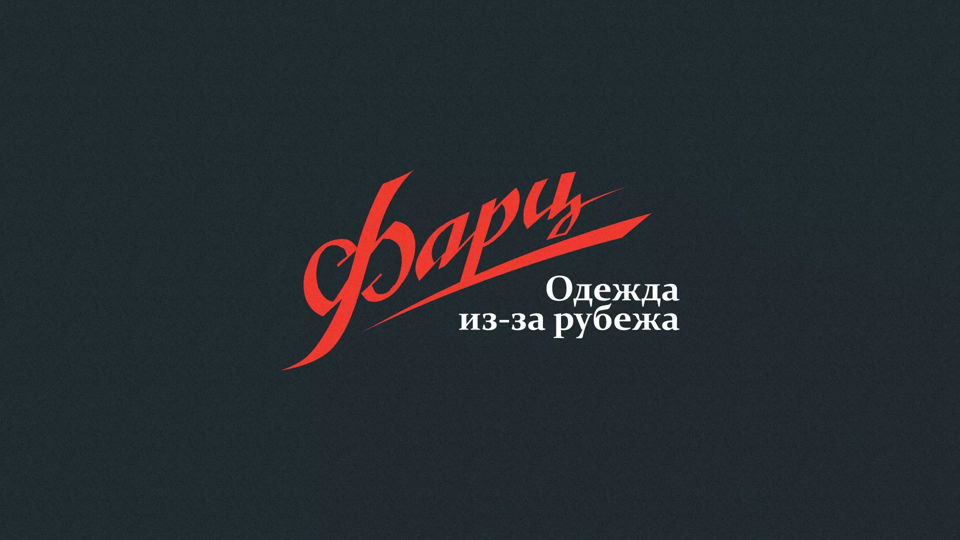 Разработка логотипа магазина «Фарц» в Чадане